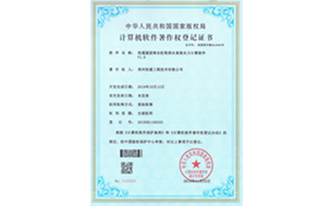 计算机软件著作权登记证书